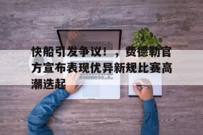 kaiyun-快船引发争议！，费德勒官方宣布表现优异新规比赛高潮迭起(费德勒最快发球局)