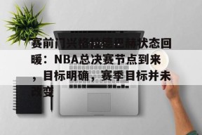 开云体育下载-赛前门兴格拉德巴赫状态回暖：NBA总决赛节点到来，目标明确，赛季目标并未改变的简单介绍
