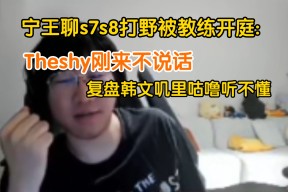 开云体育入口-TheShy遭遇三持续失利，TL教练压力巨大！(theshy比赛)